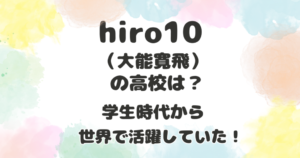 hiro10の高校